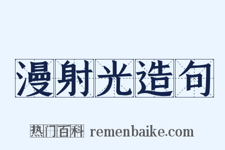 漫射光造句是什么意思的图片